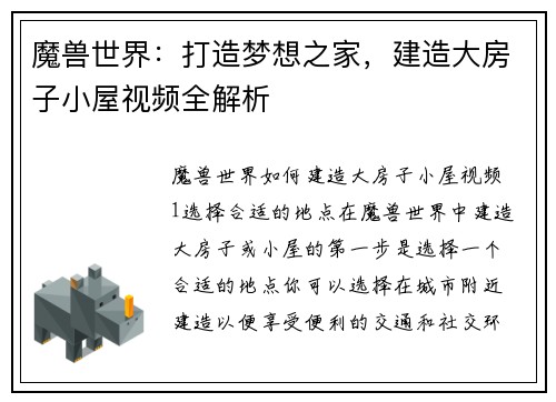 魔兽世界：打造梦想之家，建造大房子小屋视频全解析