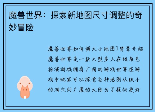 魔兽世界：探索新地图尺寸调整的奇妙冒险