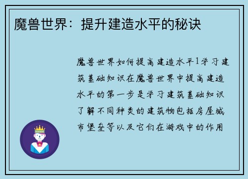 魔兽世界：提升建造水平的秘诀