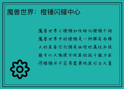 魔兽世界：橙锤闪耀中心