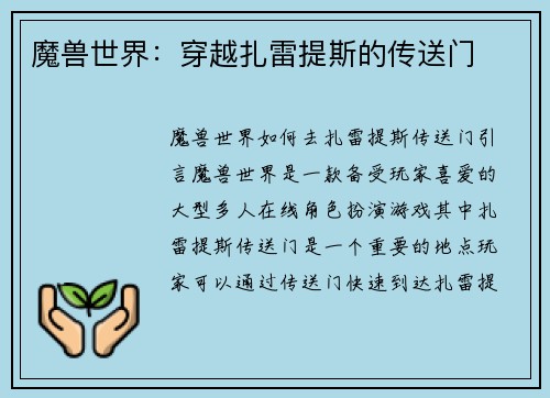 魔兽世界：穿越扎雷提斯的传送门