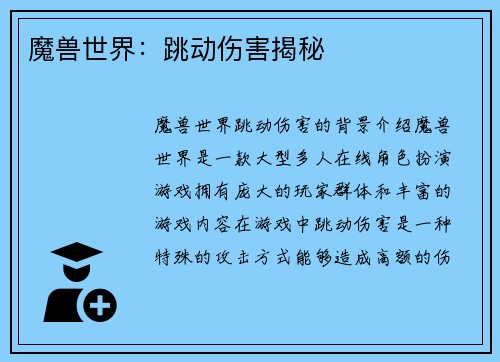 魔兽世界：跳动伤害揭秘