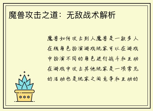 魔兽攻击之道：无敌战术解析